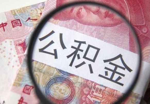 北海离职了封存的公积金怎么提取（离职后封存的公积金能提取吗）